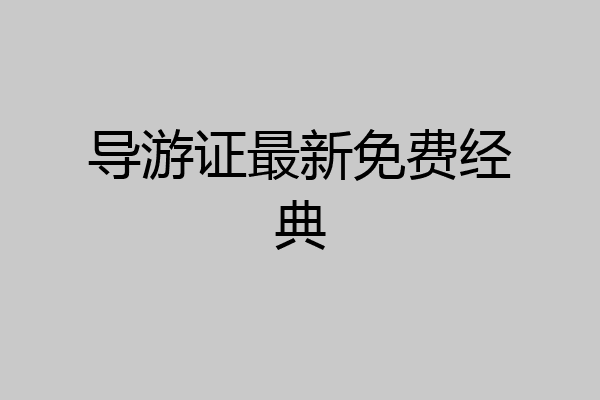 导游证最新免费经典