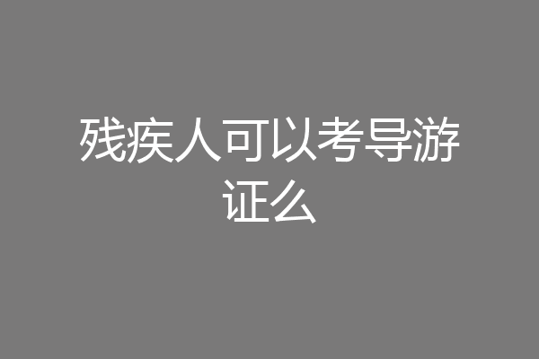残疾人可以考导游证么
