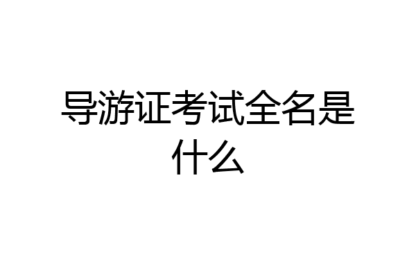 导游证考试全名是什么