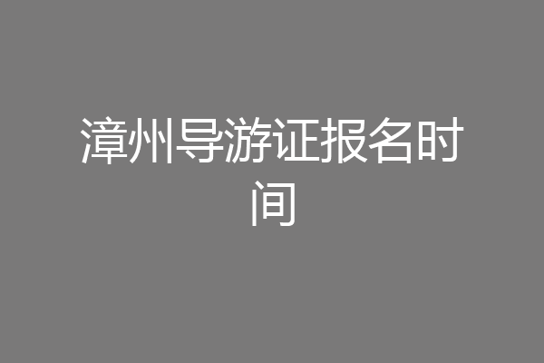 漳州导游证报名时间