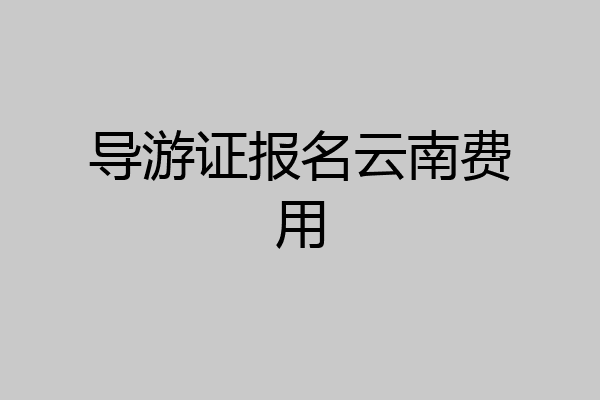 导游证报名云南费用