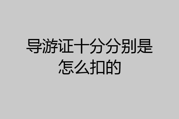 导游证十分分别是怎么扣的