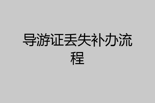 导游证丢失补办流程