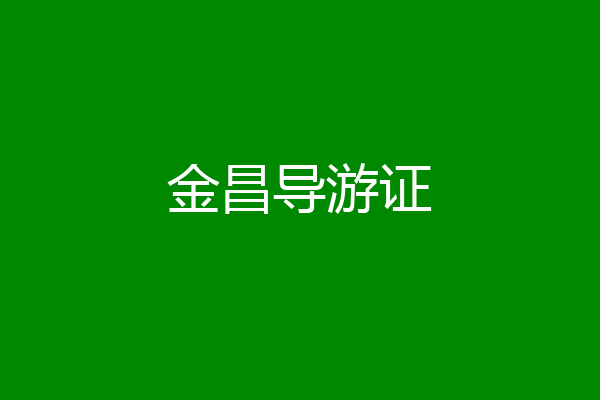 金昌导游证