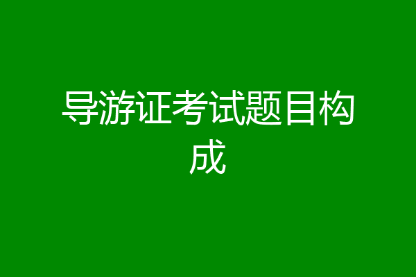 导游证考试题目构成