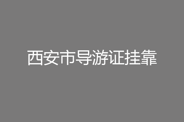西安市导游证挂靠