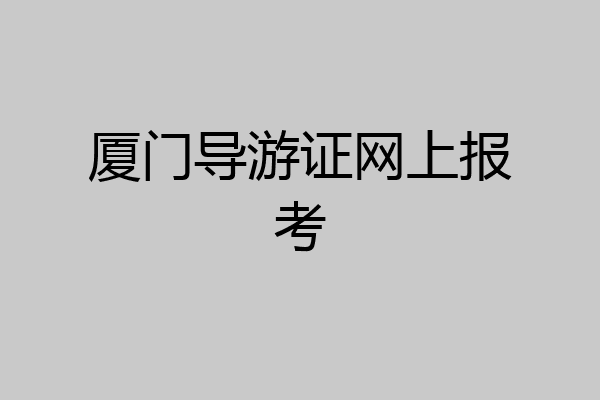 厦门导游证网上报考
