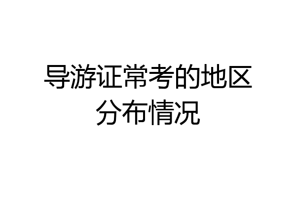 导游证常考的地区分布情况