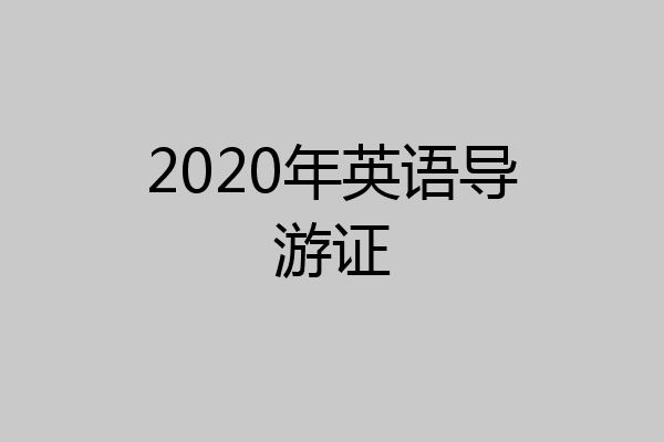 2020年英语导游证