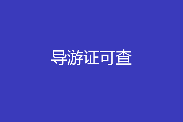 导游证可查