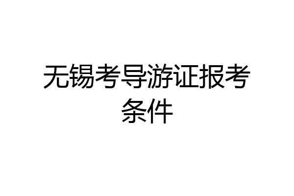 无锡考导游证报考条件