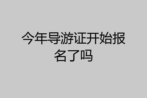今年导游证开始报名了吗