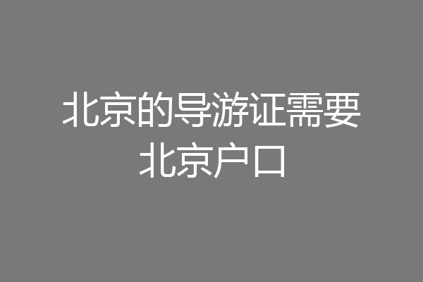 北京的导游证需要北京户口
