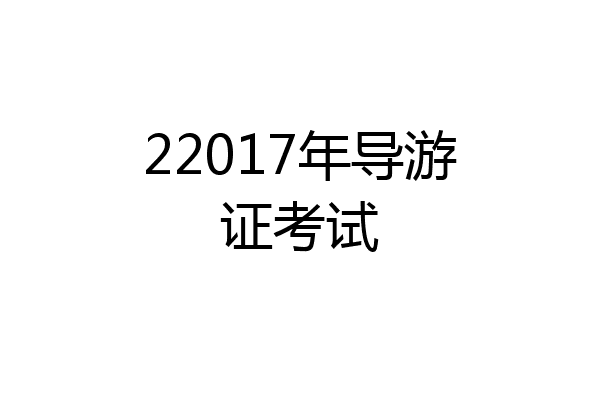22017年导游证考试