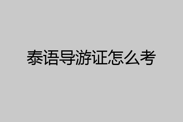 泰语导游证怎么考