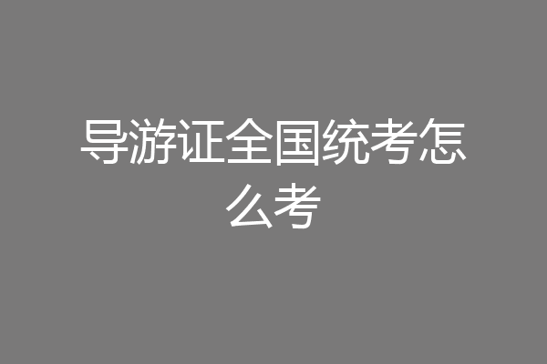 导游证全国统考怎么考