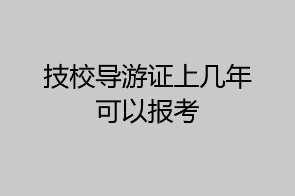 技校导游证上几年可以报考