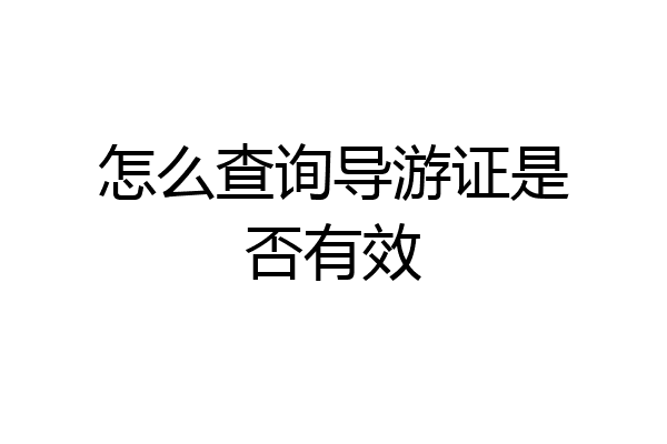 怎么查询导游证是否有效
