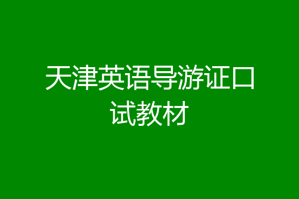 天津英语导游证口试教材