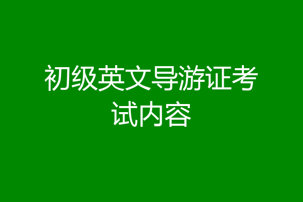 初级英文导游证考试内容
