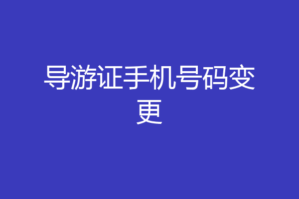 导游证手机号码变更