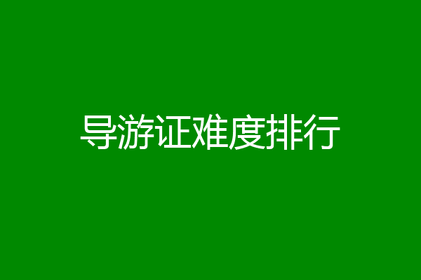 导游证难度排行