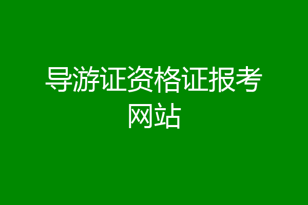 导游证资格证报考网站