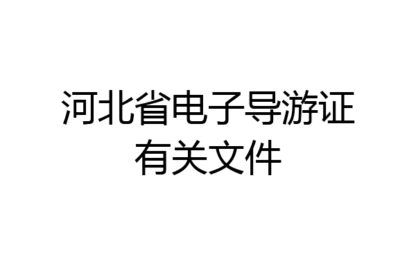 河北省电子导游证有关文件