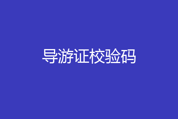 导游证校验码
