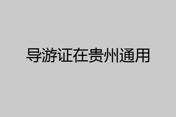 导游证在贵州通用