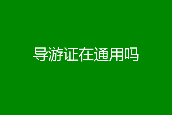 导游证在通用吗