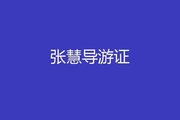 张慧导游证