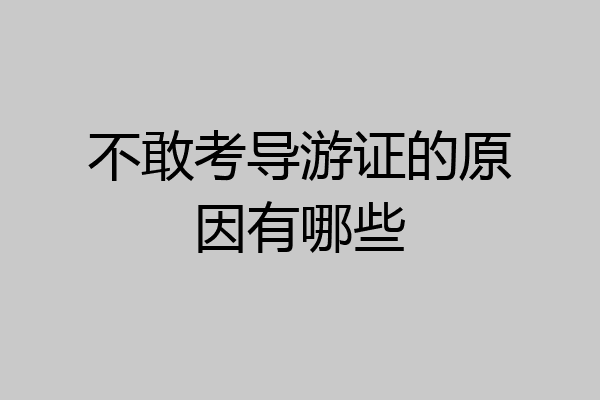 不敢考导游证的原因有哪些