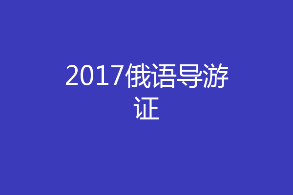 2017俄语导游证