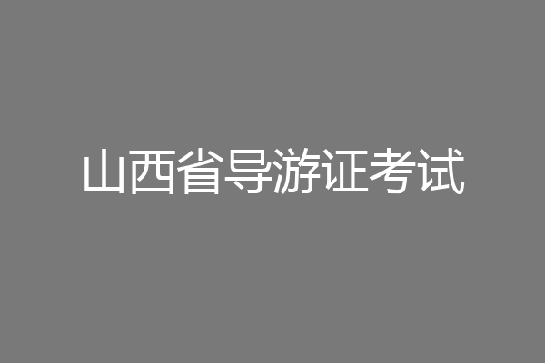 山西省导游证考试