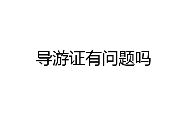 导游证有问题吗