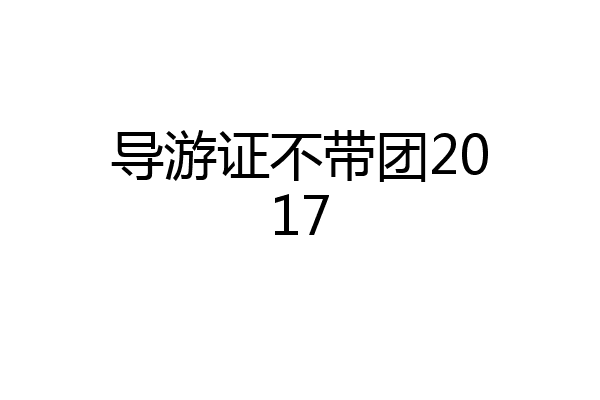 导游证不带团2017
