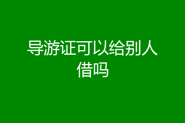 导游证可以给别人借吗