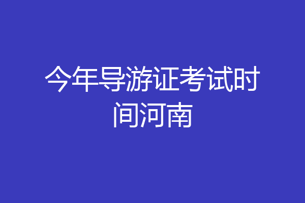 今年导游证考试时间河南