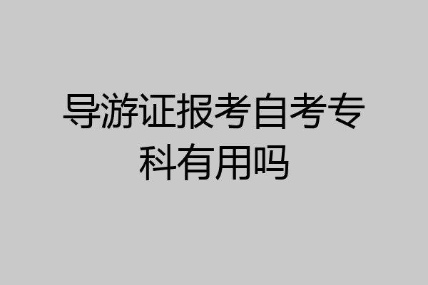 导游证报考自考专科有用吗