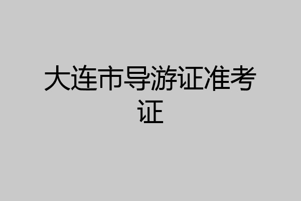 大连市导游证准考证
