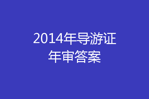 2014年导游证年审答案