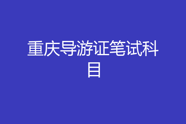 重庆导游证笔试科目