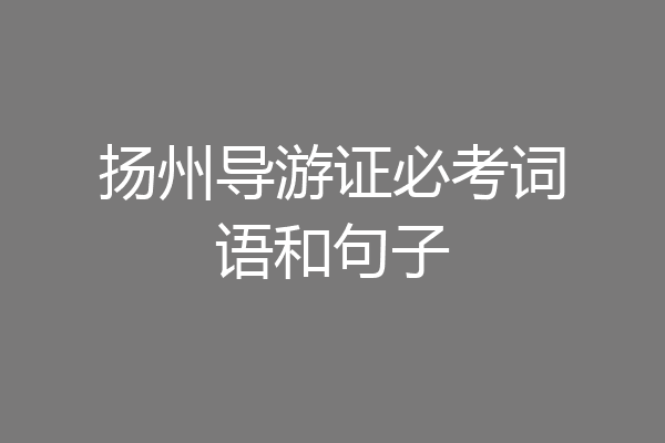 扬州导游证必考词语和句子