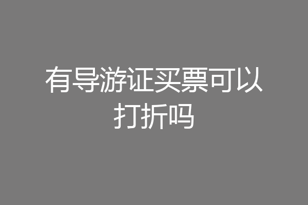 有导游证买票可以打折吗