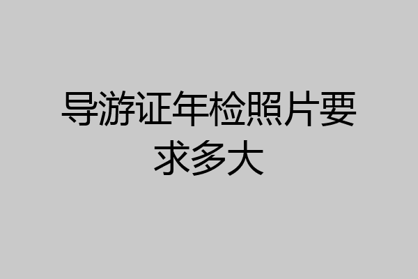 导游证年检照片要求多大
