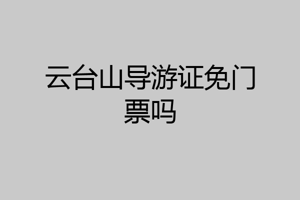 云台山导游证免门票吗