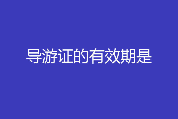 导游证的有效期是