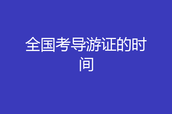 全国考导游证的时间