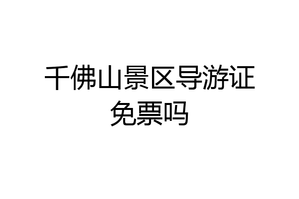 千佛山景区导游证免票吗